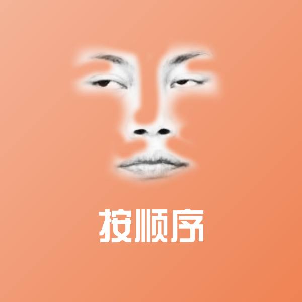 可爱按顺序表情