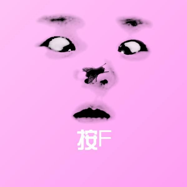 可爱按F表情