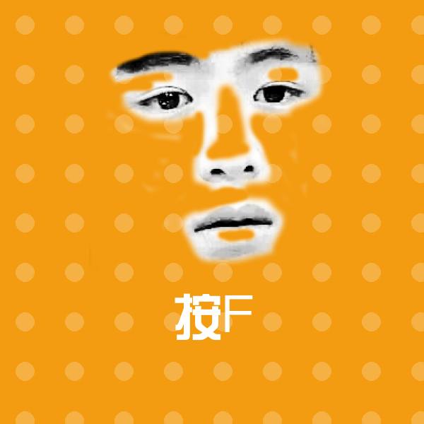 按F微信表情包
