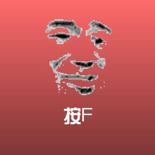 按F微信表情包