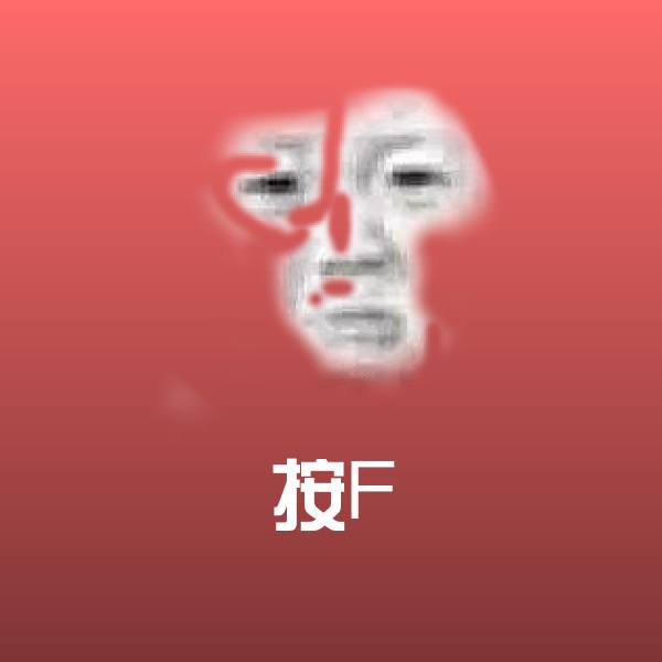 按F表情包