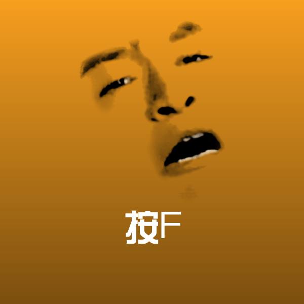 按F表情包