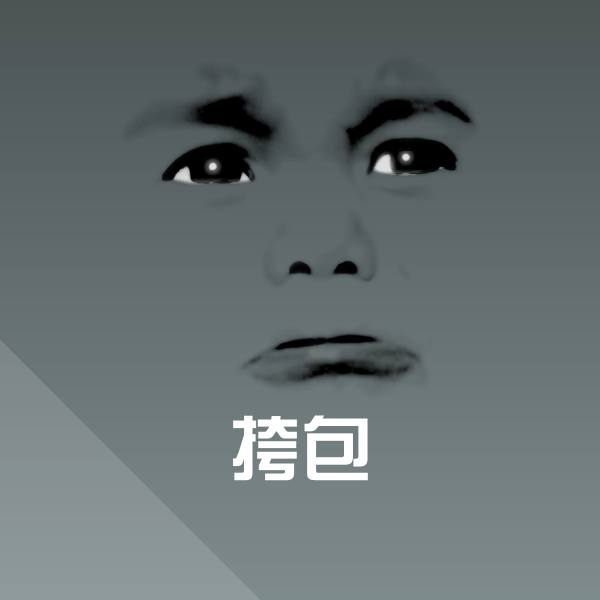 原创挎包表情包