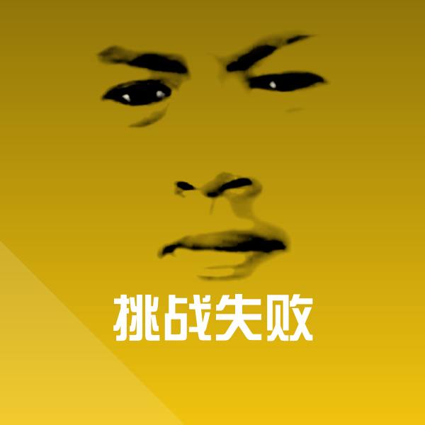 挑战失败微信表情包