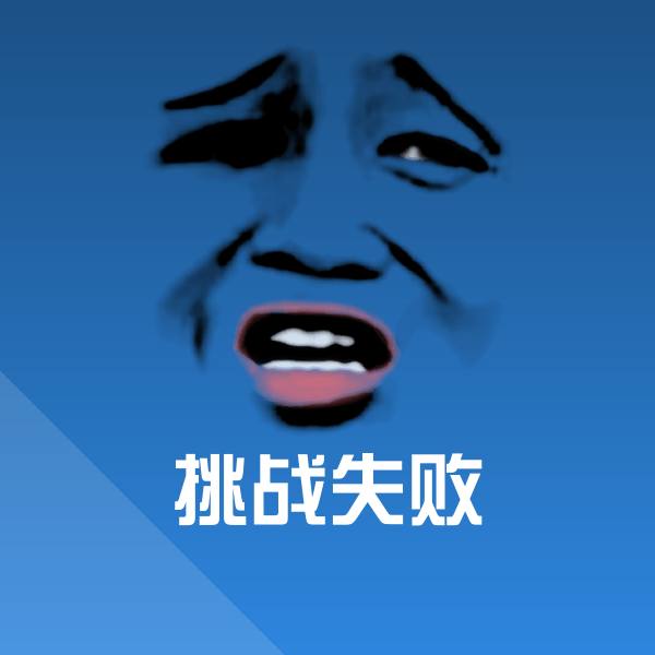 搞笑挑战失败表情