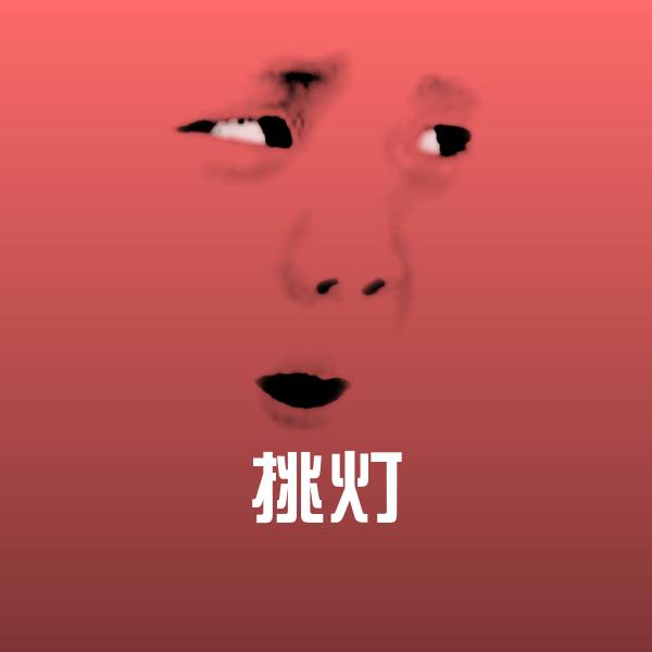 挑灯微信表情包