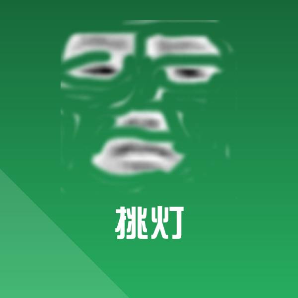 挑灯斗图神器