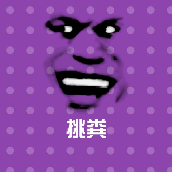 挑粪斗图神器