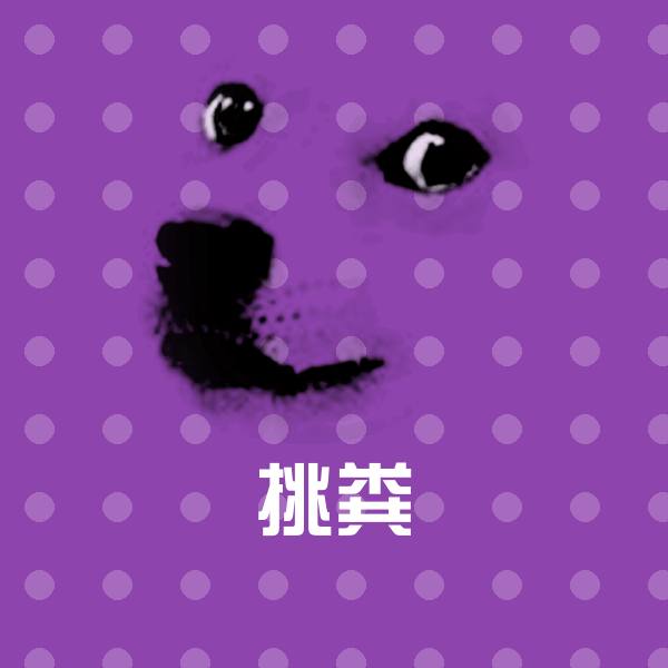 高清挑粪表情图片