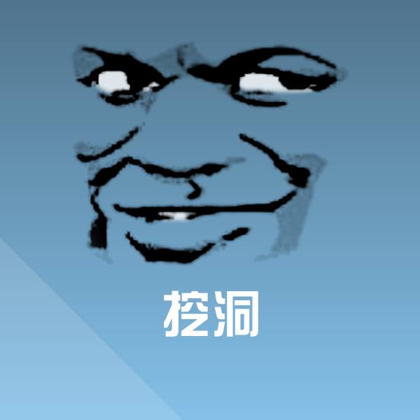 挖洞沙雕表情包 第1张