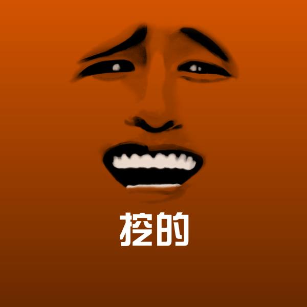 搞笑挖的表情 第1张