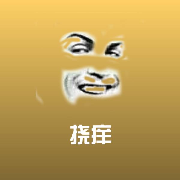 高清挠痒表情图片