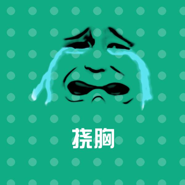 搞笑挠胸表情