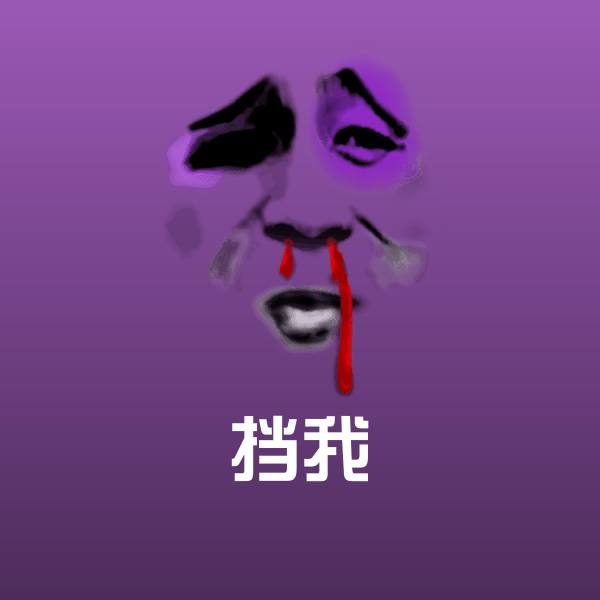 挡我聊天表情 第1张