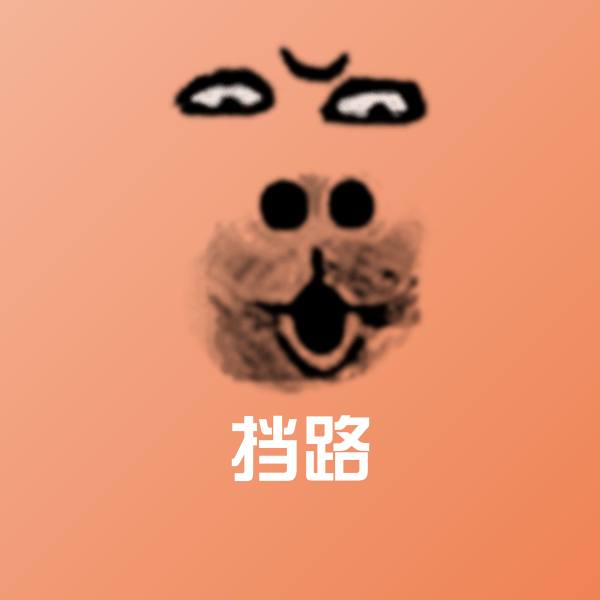 挡路聊天表情
