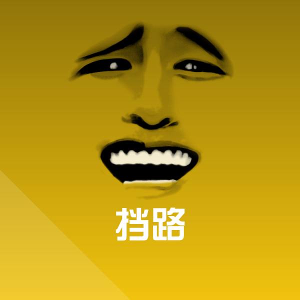 挡路聊天表情