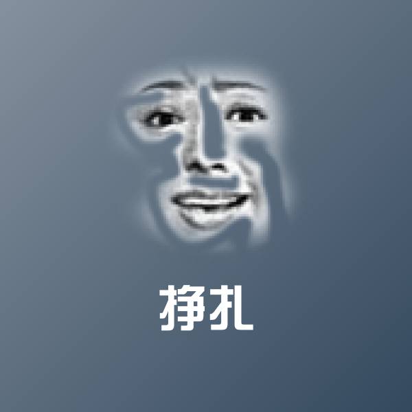 挣扎沙雕表情包