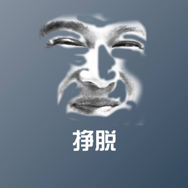 高清挣脱表情图片
