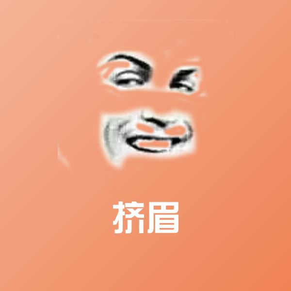 挤眉沙雕表情包