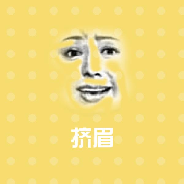 可爱挤眉表情