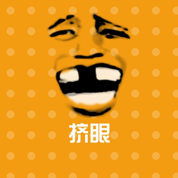 原创挤眼表情包