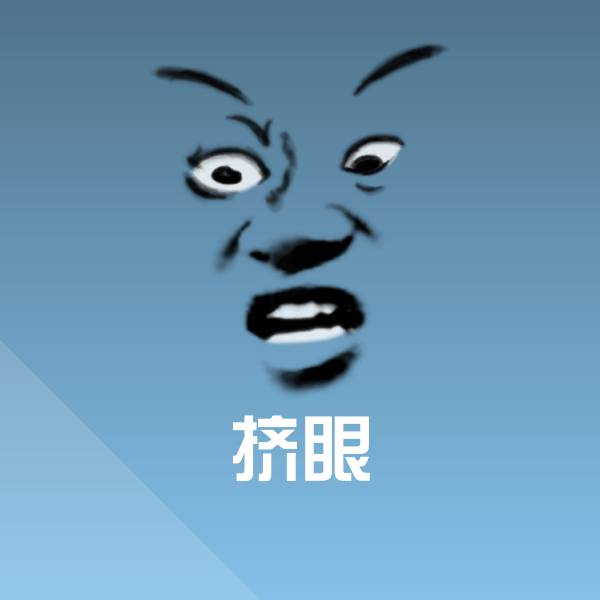 挤眼沙雕表情包