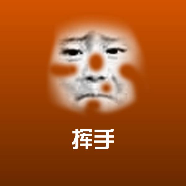 挥手微信表情包 第1张