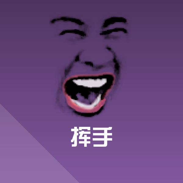 原创挥手表情包