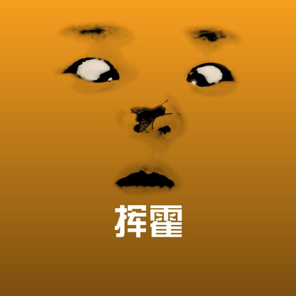 挥霍斗图图片