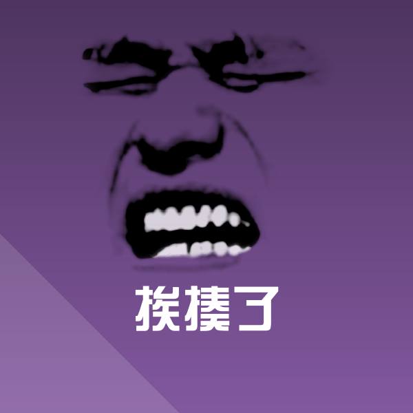 挨揍了斗图神器