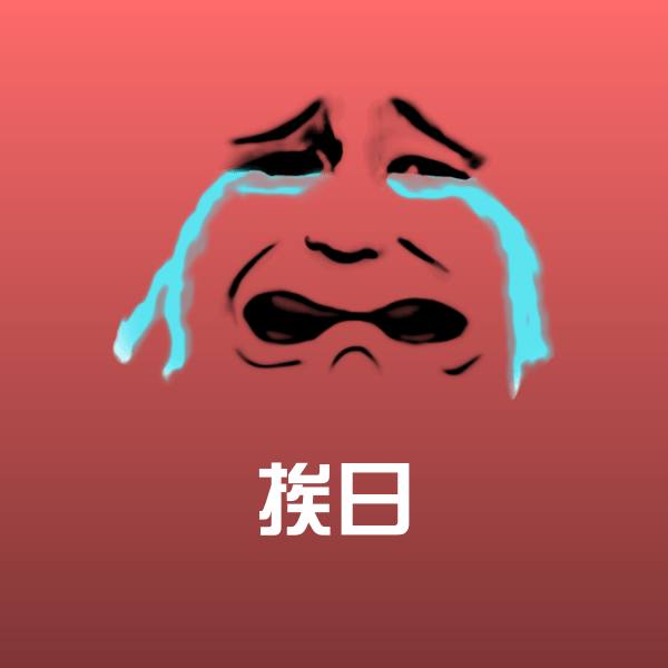 挨日微信表情包