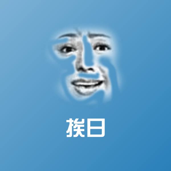 挨日表情包