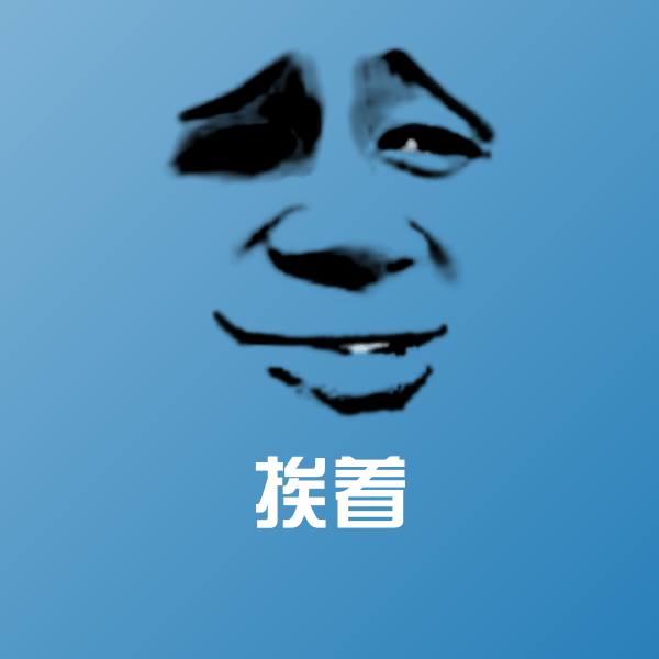 挨着斗图图片 第1张