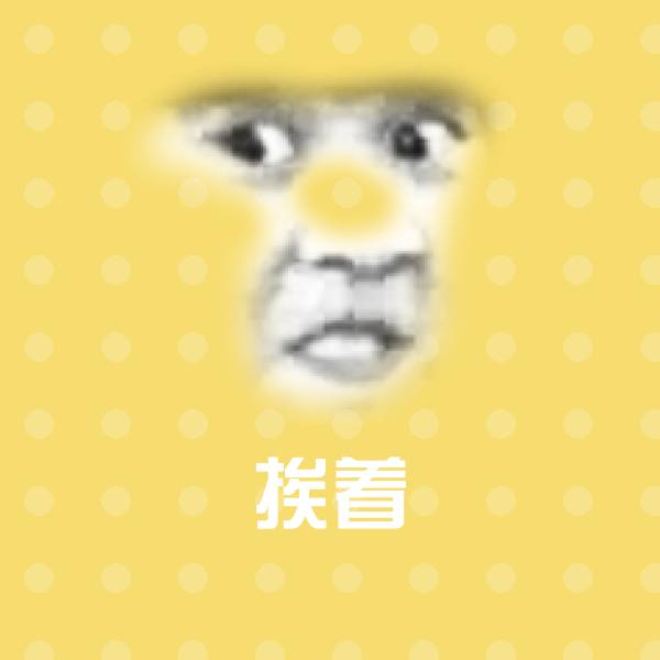 可爱挨着表情