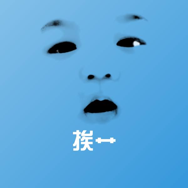 可爱挨艹表情