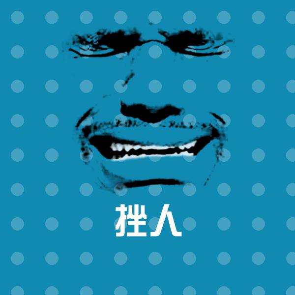 搞笑挫人表情