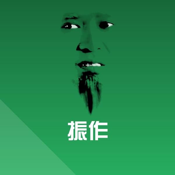 振作沙雕表情包