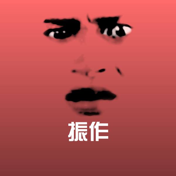 原创振作表情包