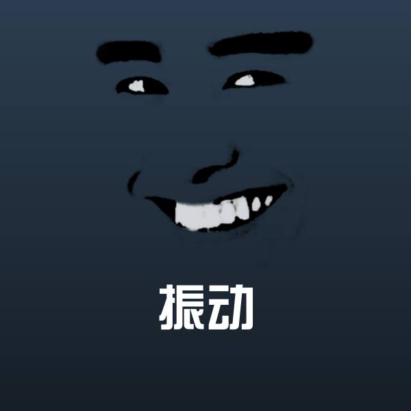 搞笑振动表情