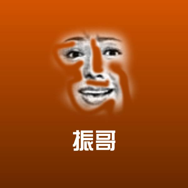振哥聊天表情
