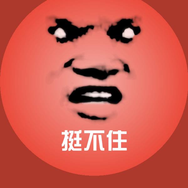 挺不住沙雕表情包