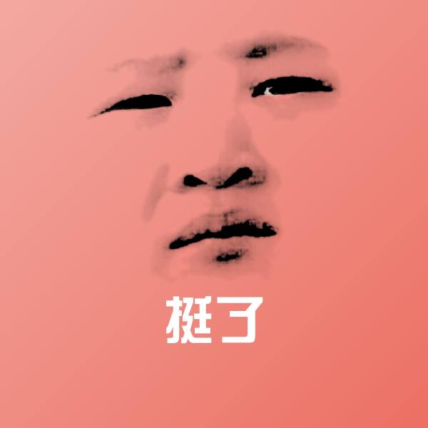 挺了斗图神器