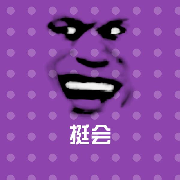 高清挺会表情图片