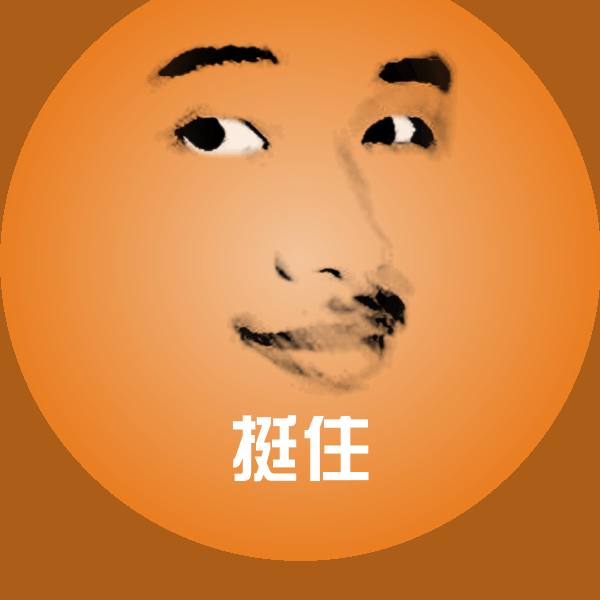 挺住斗图神器