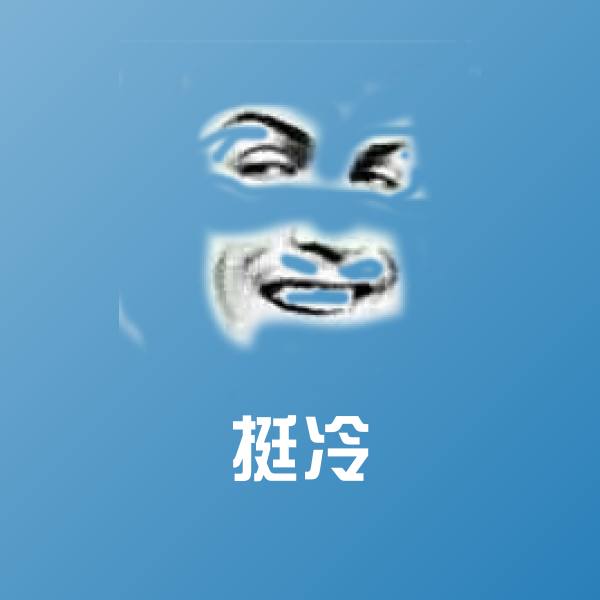 挺冷聊天表情 第1张