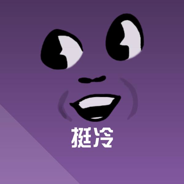 原创挺冷表情包
