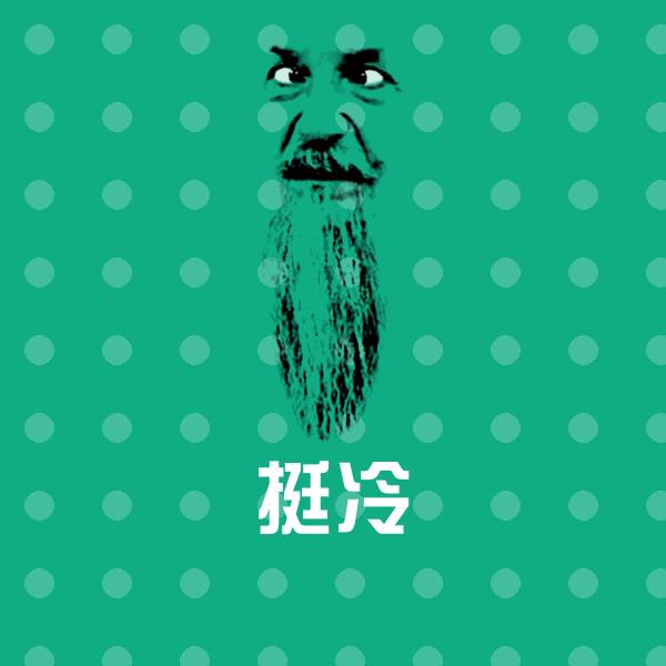 挺冷聊天表情
