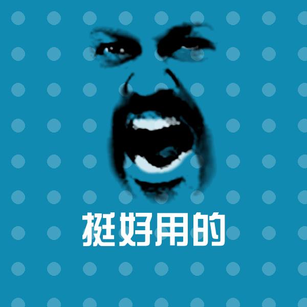 挺好用的沙雕表情包