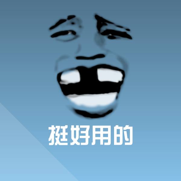 挺好用的沙雕表情包