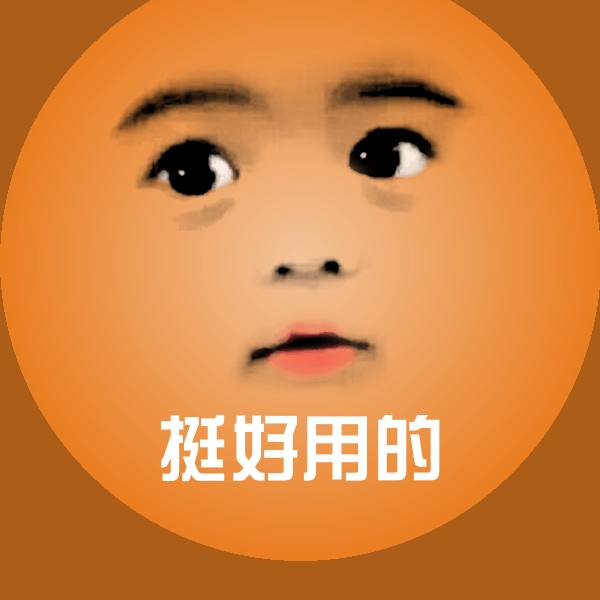 原创挺好用的表情包